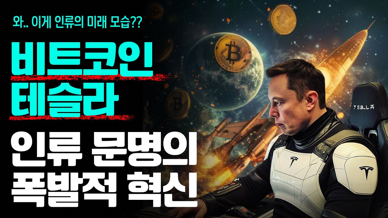 테슬라와 비트코인이 만들 인류 문명의 엄청난 변화를 보면서 사람들은 무슨 생각을 하게 될까..? (30분 투자플랜)
