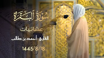 عشائية مرئية خاشعة ما تيسر من سورة البقرة للشيخ أحمد بن طالب الحميد 1445 هـ