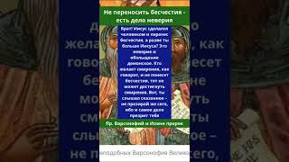 Не переносить бесчестия - есть дело неверия. Пр. Варсонофий и Иоанн пророк