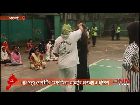 নারীর প্রতি সহিংসতা রুখতে ঝালকাঠিতে মার্শাল আর্ট প্রশিক্ষণ !! Lal Sabuj society