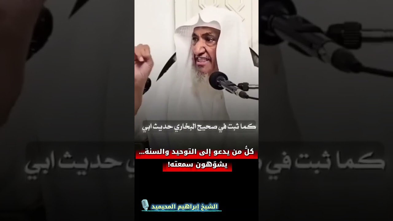 تنبيه مهم: كلُّ من يدعو إلى التوحيد والسنة… يشوّهون سمعته! | الشيخ إبراهيم المحيميد