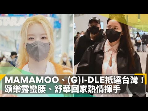 MAMAMOO、(G)I-DLE抵達台灣！ 頌樂露蠻腰、舒華回家熱情揮手｜鏡速報 #鏡新聞