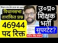 UP SUPERTET 2026 VIDHANSABHA ANSWER 46944 VACANT POST RELATED NOTICE | UP प्राथमिक शिक्षक भर्ती 2026