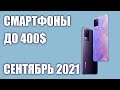 ТОП—6. Лучшие смартфоны до 400$. Рейтинг на Август 2021 года!