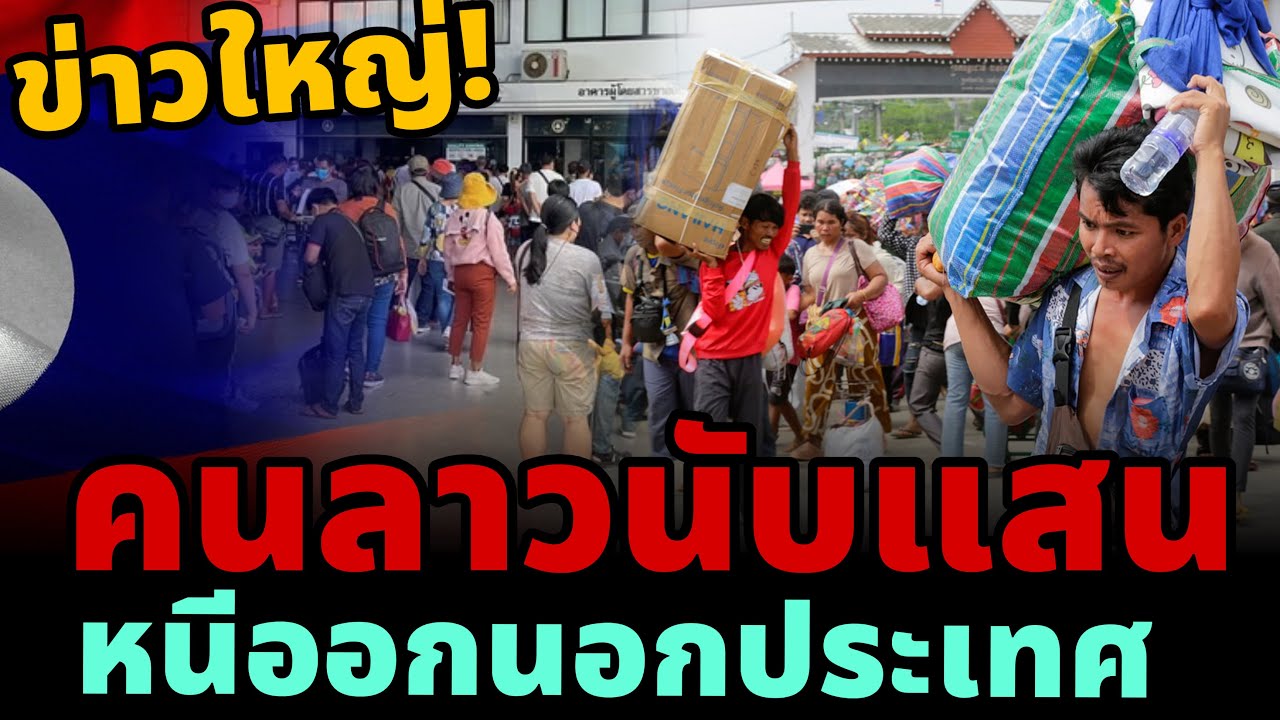 🔥 ข่าวใหญ่! คนลาวนับแสน หนีออกนอกประเทศ ￼ วิกฤติในลาว 2026￼
