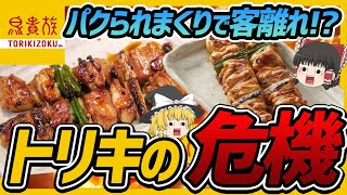 【ゆっくり解説】鳥貴族のパクり店乱立で客離れ!?