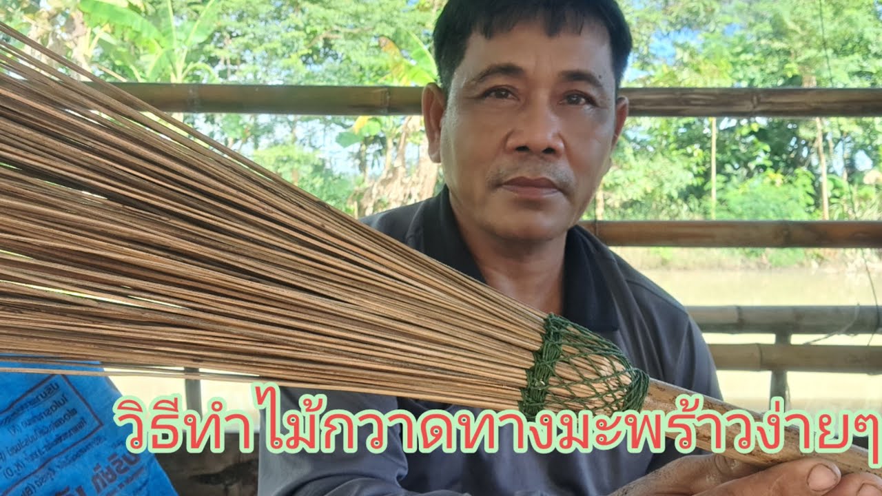 วิธีทำไม้กวาดทางมะพร้าวง่ายๆ