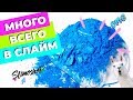 ДОБАВЛЯЮ МНОГО ВСЕГО В СЛАЙМ | SLIMOSHOP