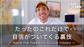 自信が持てない理由は○○だった！たったのコレだけ！？すぐに自信がついちゃう裏技