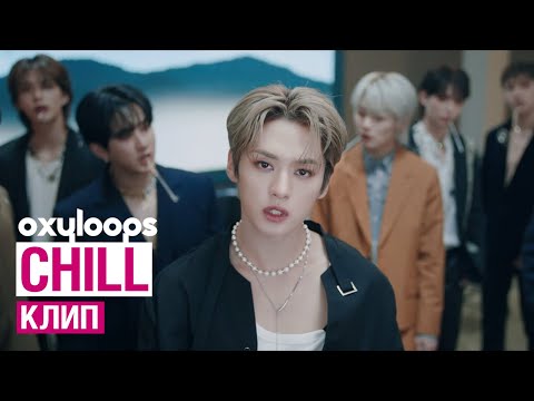 Клип Stray Kids 'Chill' [рус. саб]