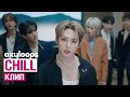 Клип Stray Kids &#39;Chill&#39; [рус. саб]