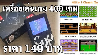 เครื่องเล่นเกม 400in1  Game boy เกมบอย เรโทร Portable Handheld Video Gameboy ย้อนยุค Game Console