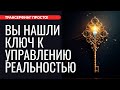 ПРОВЕРЬТЕ САМИ! ЭТО КЛЮЧ К УПРАВЛЕНИЮ РЕАЛЬНОСТЬЮ [2024] Трансерфинг просто!