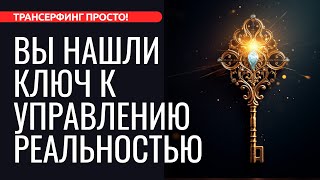 ПРОВЕРЬТЕ САМИ! ЭТО КЛЮЧ К УПРАВЛЕНИЮ РЕАЛЬНОСТЬЮ [2024] Трансерфинг просто!