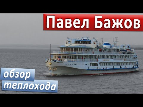 Теплоход "Павел Бажов": подробные виды палуб, кают и внутренних помещений