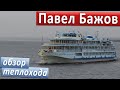 Теплоход "Павел Бажов": подробные виды палуб, кают и внутренних помещений