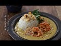 부드럽고 진한 맛, 새우크림카레 | 에비카레 : Creamy Shrimp Curry (Ebi Curry) [아내의 식탁]