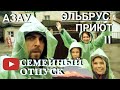 ЭЛЬБРУС, АЗАУ, ПРИЮТ-11, ВОЛГОГРАД. Семейный отпуск. Кавказ 2020 (ЧАСТЬ 4 -заключительная)