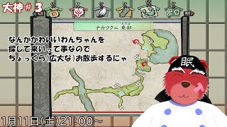 【配信】大神＃３　広大なお散歩をしながら迷子のわんちゃんを探しに行くにゃ（ネタバレ注意）