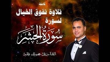 سورة الحشر كاملة للقارئ | محمد طه | ارح قلبك وسمعك 💖💖