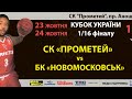 СК Прометей - БК Новомосковськ | Кубок України 2019/2020 | 24.10.2019