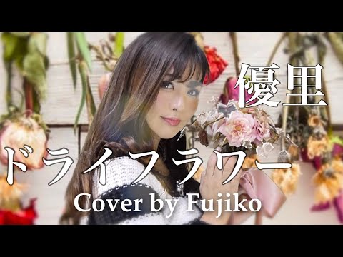 優里【ドライフラワー】女性が歌うドライフラワー/Cover By Fujiko