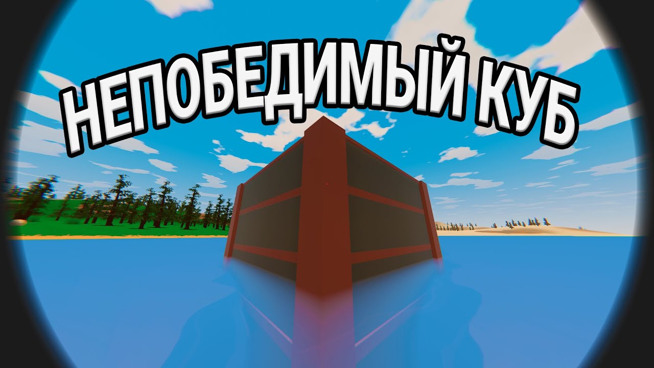 Непобедимый куб |UNTURNED RUST|
