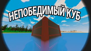 Непобедимый куб |UNTURNED RUST|