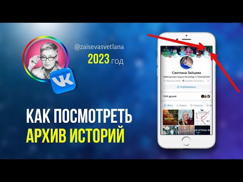 Как посмотреть архив историй ВКонтакте 2023 год