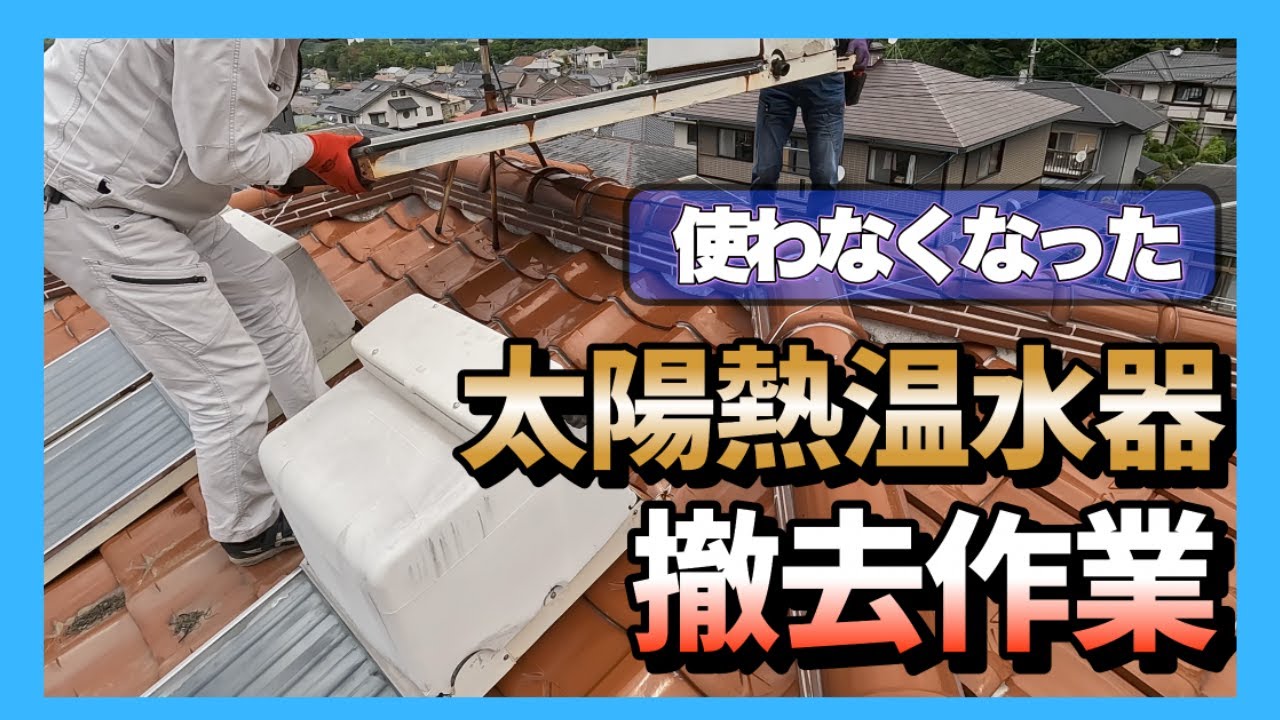 使わなくなった太陽熱温水器の撤去作業 - YouTube