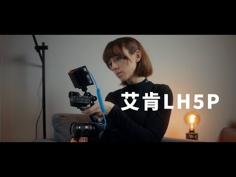 【索尼FX3配件】能够操控相机的监视器？ - 艾肯PortKeys LH5P评测