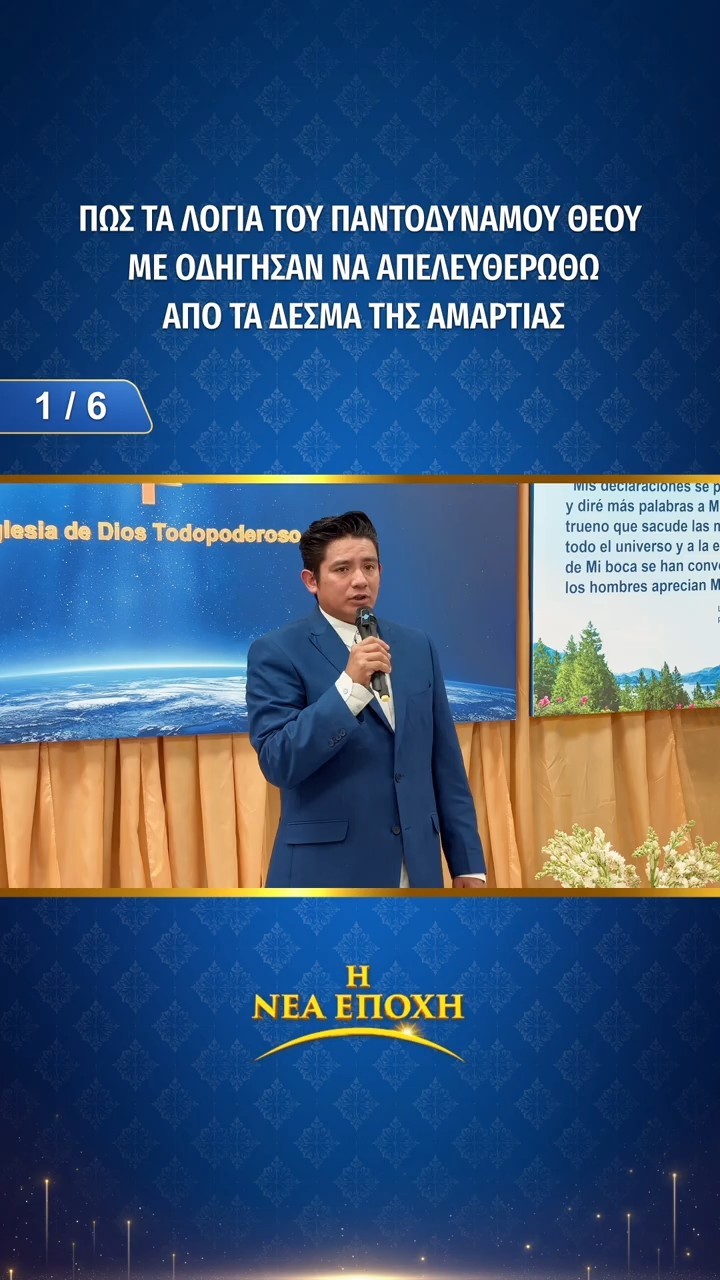 Πώς τα λόγια του Παντοδύναμου Θεού με οδήγησαν να απελευθερωθώ από τα δεσμά της αμαρτίας (1/6)