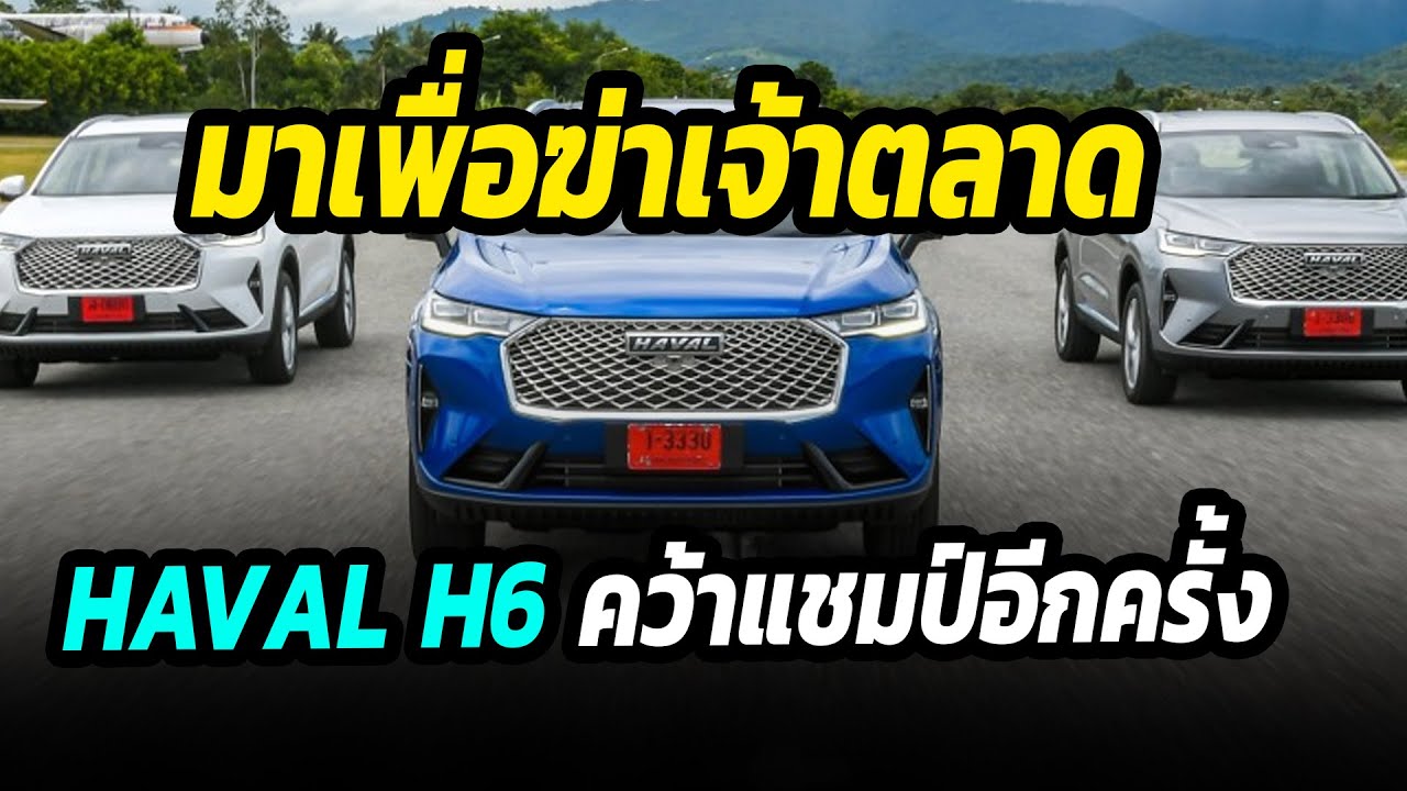 เจ้าตลาดเอาไงดี HAVAL H6 ยังครองแชมป์ต่อเนื่องเป็นเดือนที่สอง