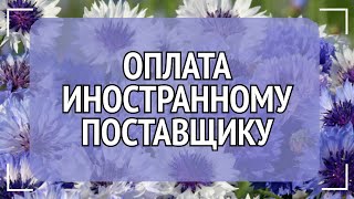 Как правильно учитывать оплату за товар поставщику в иностранной валюте.