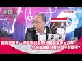 精華片段》柯敗走麥寮…周偉航:活該!黃國昌昔挺年金改革… 今變成謝龍介要他舉手就舉手?【突發琪想】2024.04.15