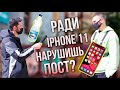 Нарушишь пост ради IPHONE 11? (социальный эксперимент)