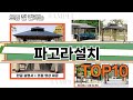 가장 많이 팔린 파고라설치 추천 Top10!