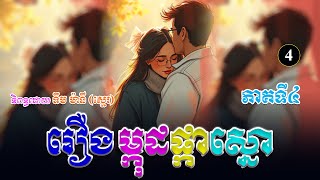 រឿងម្កុដផ្កាស្នោ ភាគទី៤ | ប្រលោមលោកខ្មែរ, ទឹម ម៉ានី ស្មេរ, Khmer Novel [KHMER LEGENDII]