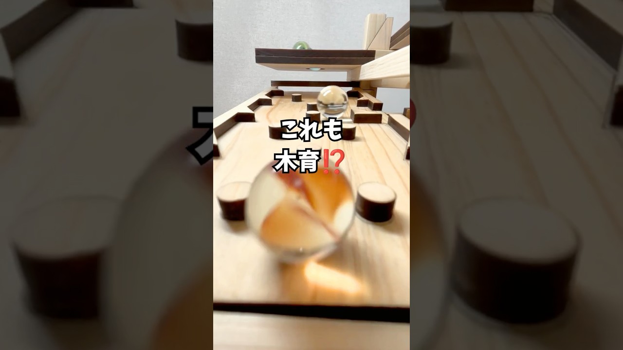 これも木育です。お子様に良質なASMRと癒やし！ハンドメイド木製ビー玉