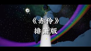 『SKY光遇音乐』赤伶_排箫版