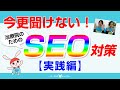 2020年2月版 最新SEO対策！！【実践編】