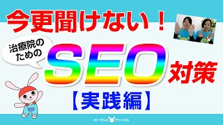 2020年2月版 最新SEO対策！！【実践編】