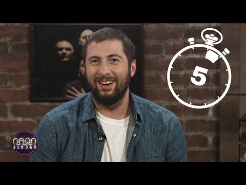 თამაში: \"უპასუხე 5 წამში\" (გიორგი \"ბუ\" ცინცაძე) 🦉🏀