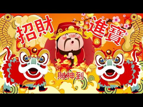 贺岁音乐 张平福 John Teo 招财进宝 Zao Cai Jin Bao Lucky Treasure 接财神必备喜庆音乐 狮鼓华乐 贺岁专辑 Official Video