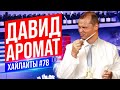 Автомобильный тюнинг и аромат | Виктор Комаров | Стендап Импровизация #78