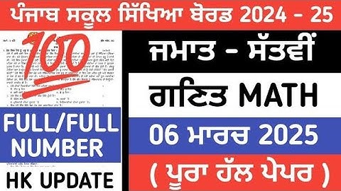 PSEB 7th class Math Final paper 2025 / Full solved/ 06 March/ 7th class Math paper 2025  #7th #pseb