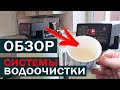 ОБЗОР СИСТЕМЫ ОЧИСТКИ ВОДЫ | DISTEL