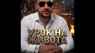 Ново-БАЛАДА 2026 ×УРОК НА ЖИВОТА× -♤AilqkA-AI♤ & AILQKRADIO-TV 