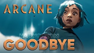 [Arcane: League of Legends] Ramsey - Goodbye (Russian Cover)