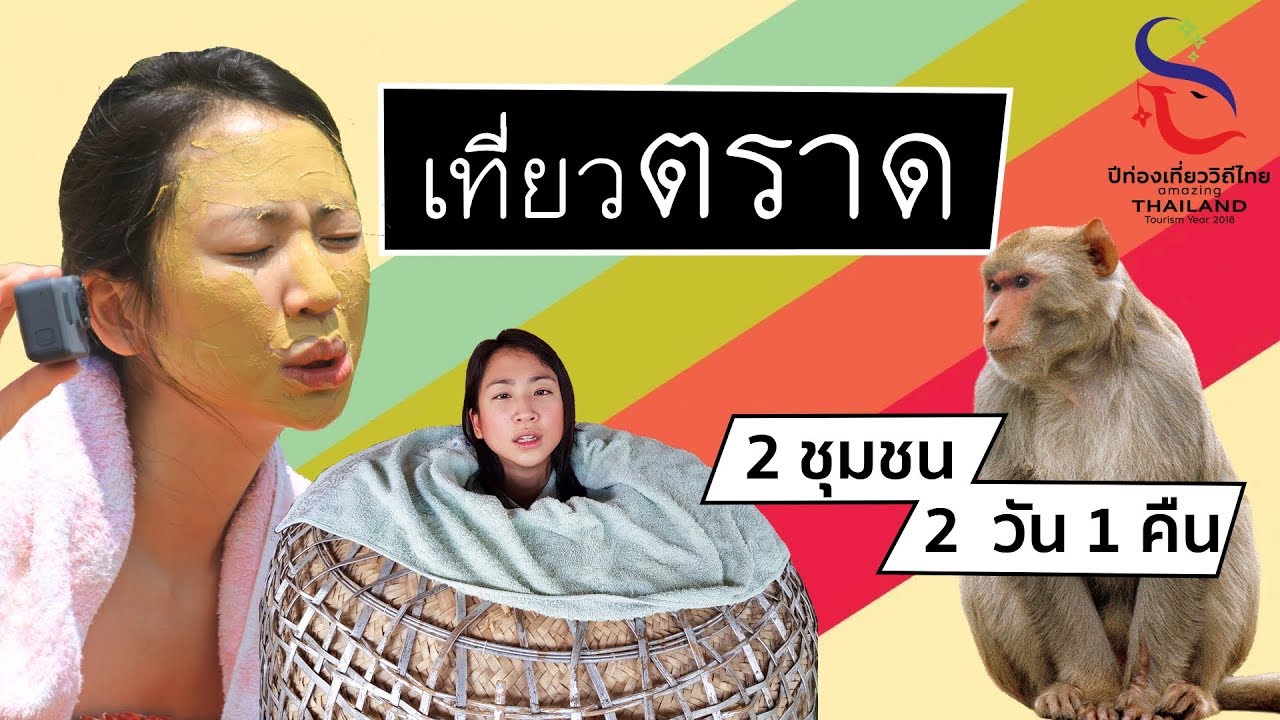 ตราด -  เที่ยวชุมชน 2 วัน 1 คืน